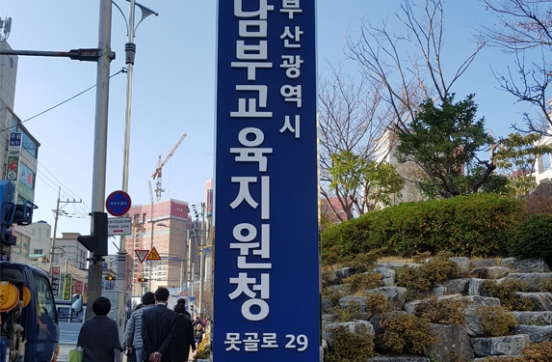 부산남부교육지원청 지주간판