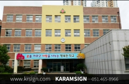 부산진초등학교