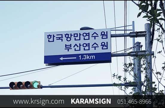 한국항만연수원 도로표지판